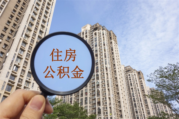 清远住房公积金可以提取几次（公积金提取可以用几次）